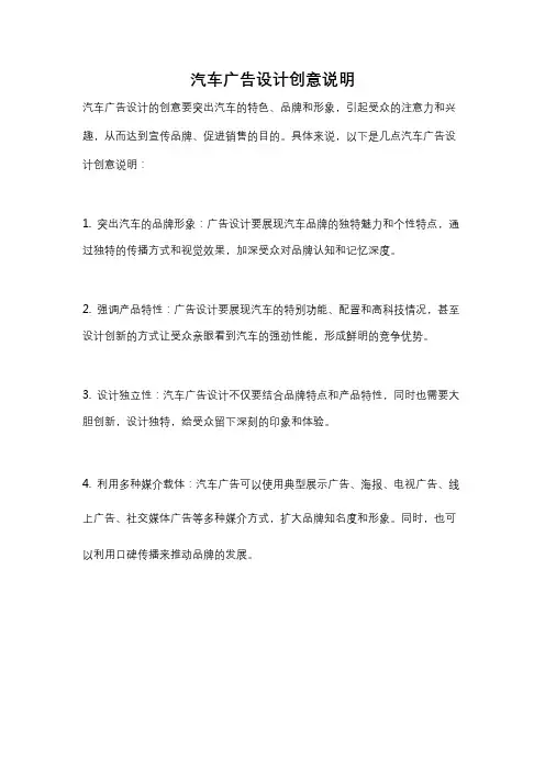 汽车广告设计创意说明