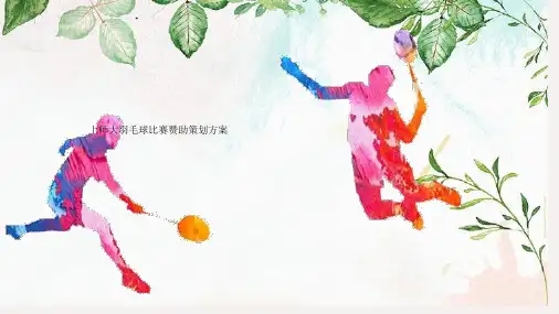 羽毛球比赛赞助策划
