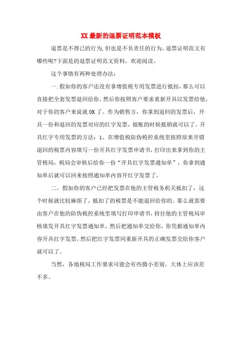 XX最新的退票证明范本模板
