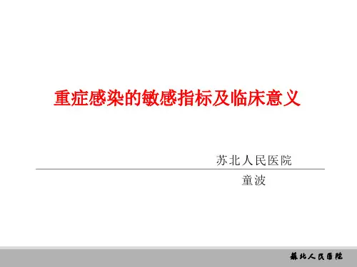3重症感染的敏感指标及临床意义(童波)