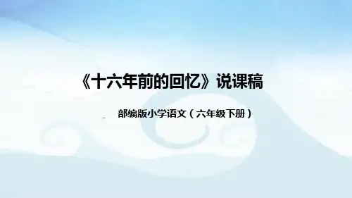 部编版小学语文六年级下册《十六年前的回忆》说课稿(附教学反思、板书)课件