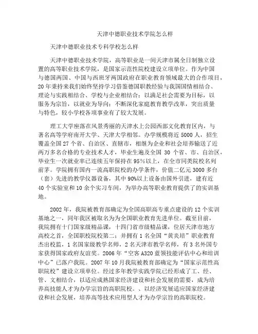 中小学优选作文天津中德职业技术学院怎么样