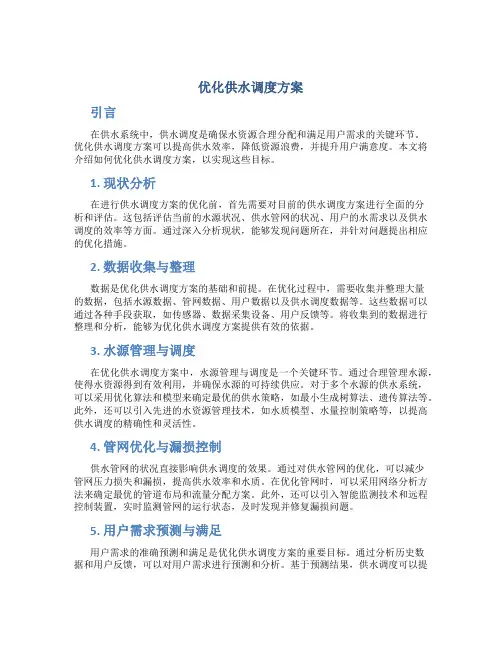 优化供水调度方案