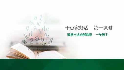 部编版小学道德与法治12干点家务活第一课时-课件