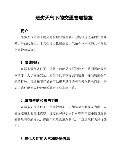 恶劣天气下的交通管理措施