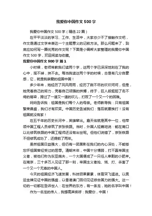 我爱你中国作文500字（精选22篇）