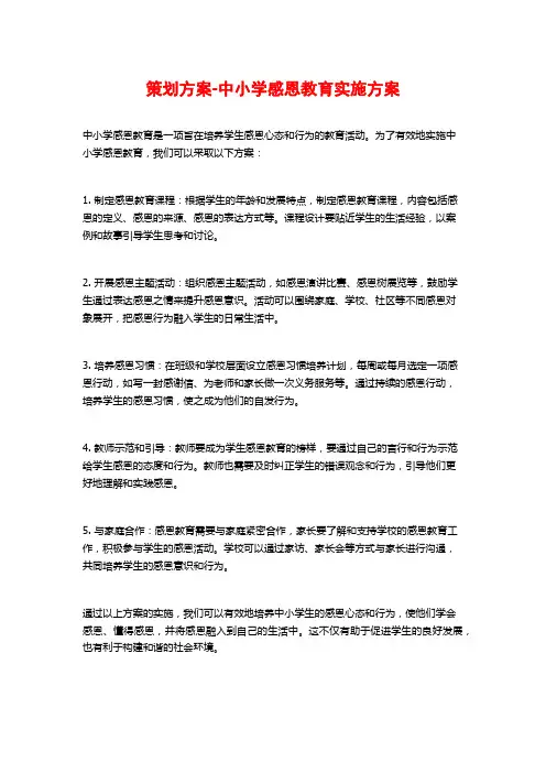 策划方案-中小学感恩教育实施方案