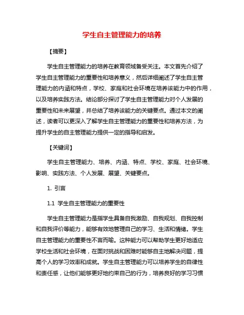 学生自主管理能力的培养