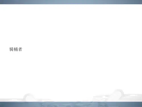 2019-2020学年人教版高中语文选修《外国小说欣赏》课件：骑桶者(共24张PPT)