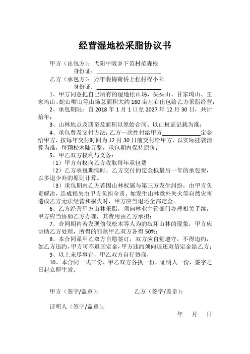 经营湿地松采脂协议书