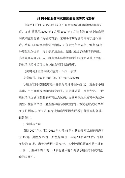 45例小脑血管网状细胞瘤临床研究与观察