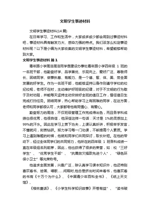 文明学生事迹材料