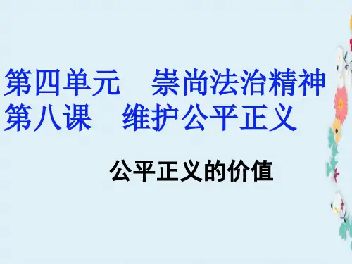 2019-2020八年级道德与法治下册第四单元崇尚法治精神第八课维护公平正义第1框公平正义的价值课件新人教版