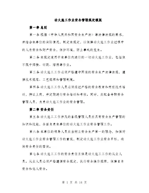 动火施工作业安全管理规定模版（四篇）