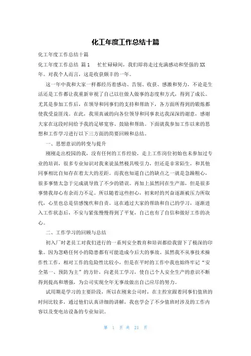 化工年度工作总结十篇