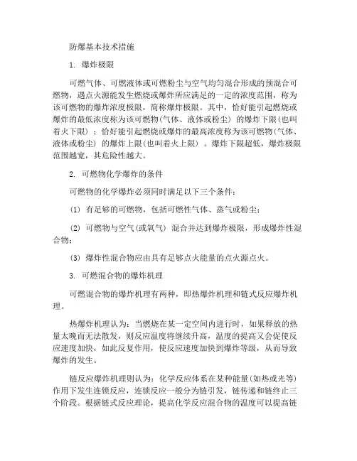 防爆基本技术措施