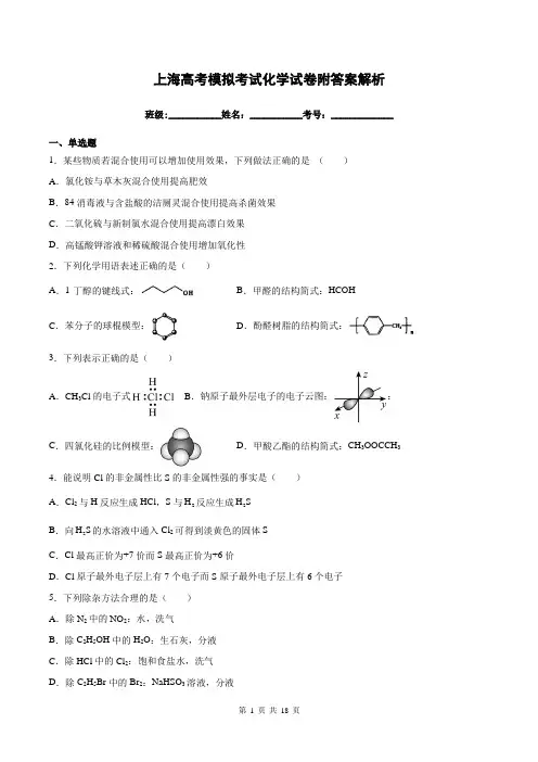 上海高考模拟考试化学试卷附答案解析