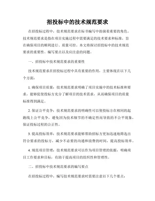 招投标中的技术规范要求