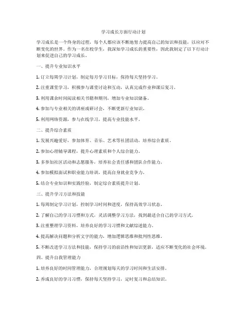 学习成长方面行动计划