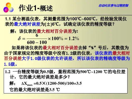 《自动化仪表与过程控制》作业参考答案