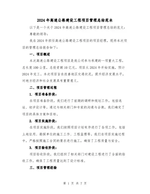 2024年高速公路建设工程项目管理总结范本(二篇)