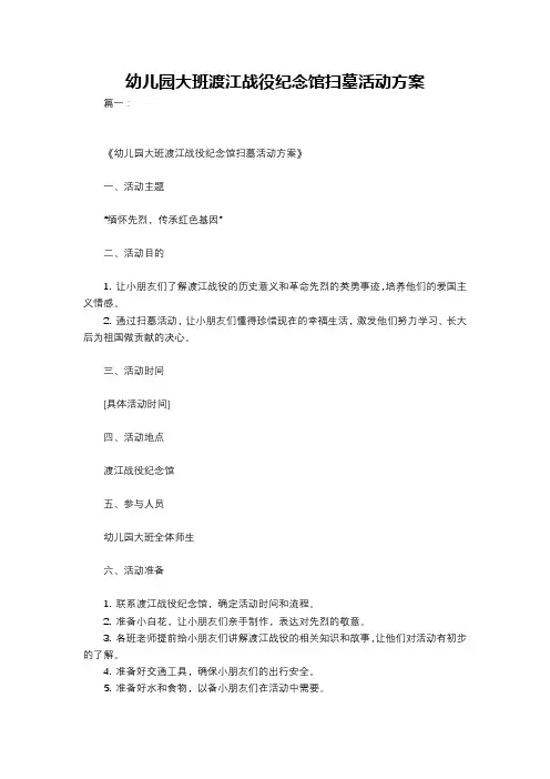 幼儿园大班渡江战役纪念馆扫墓活动方案