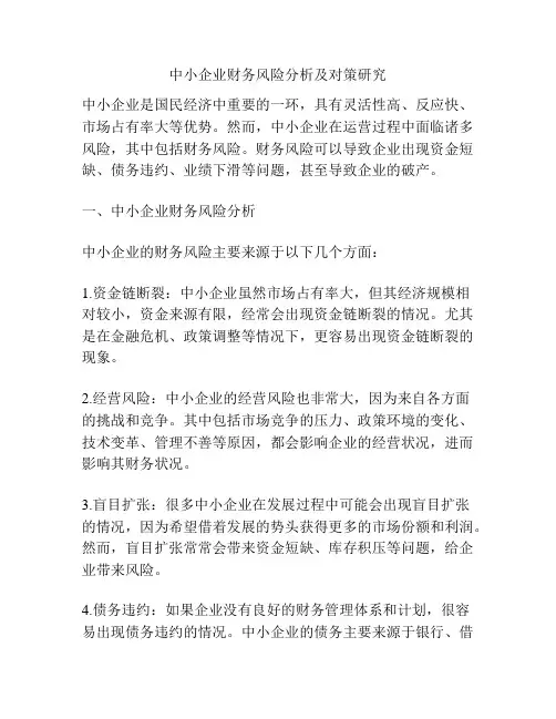 中小企业财务风险分析及对策研究