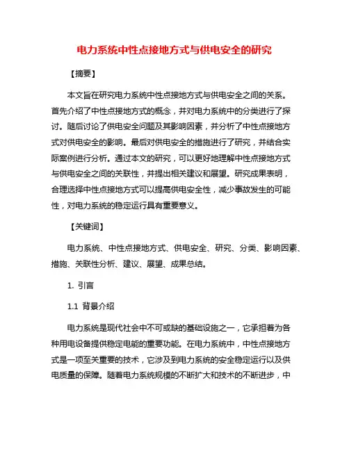 电力系统中性点接地方式与供电安全的研究