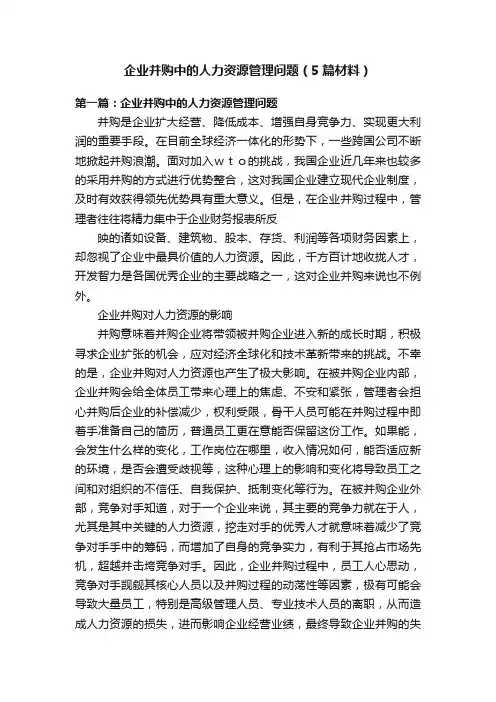 企业并购中的人力资源管理问题（5篇材料）