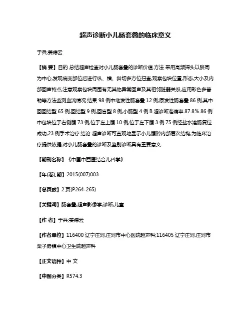 超声诊断小儿肠套叠的临床意义
