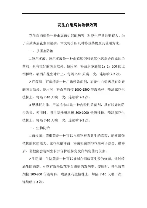 花生白绢病防治特效药