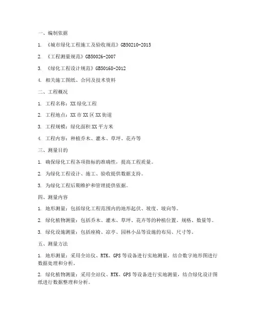绿化工程测量专项方案