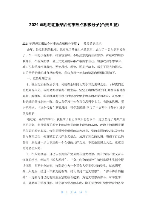 2024年思想汇报结合时事热点积极分子(合集5篇)