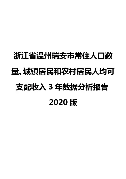 浙江省温州瑞安市常住人口数量、城镇居民和农村居民人均可支配收入3年数据分析报告2020版