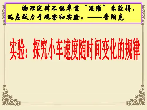 人教版高一物理必修一课件：2.1实验：探究小车速度随时间变化的规律(共16张PPT)