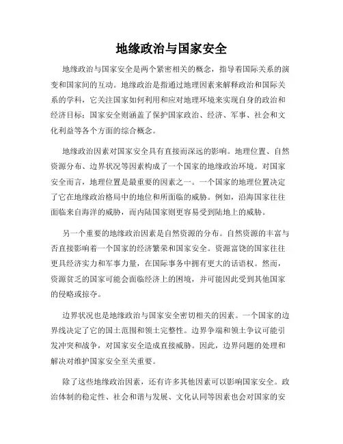 地缘政治与国家安全