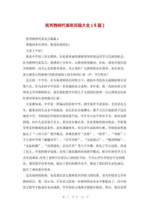 优秀教师代表发言稿大全(5篇)