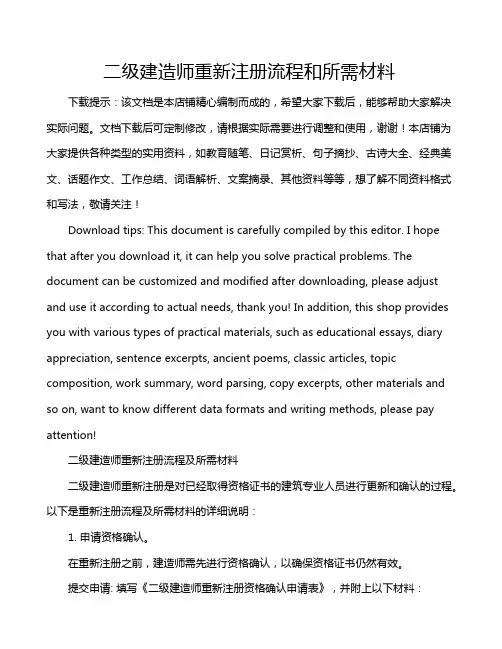 二级建造师重新注册流程和所需材料