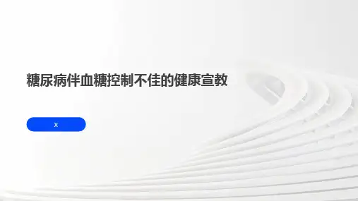 糖尿病伴血糖控制不佳的健康宣教(1)