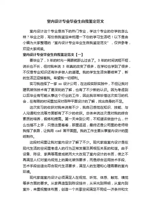 室内设计专业毕业生自我鉴定范文