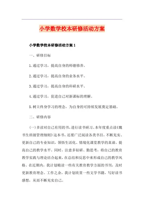 小学数学校本研修活动方案