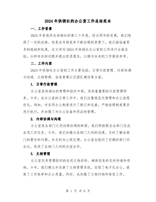 2024年供销社的办公室工作总结范本(2篇)