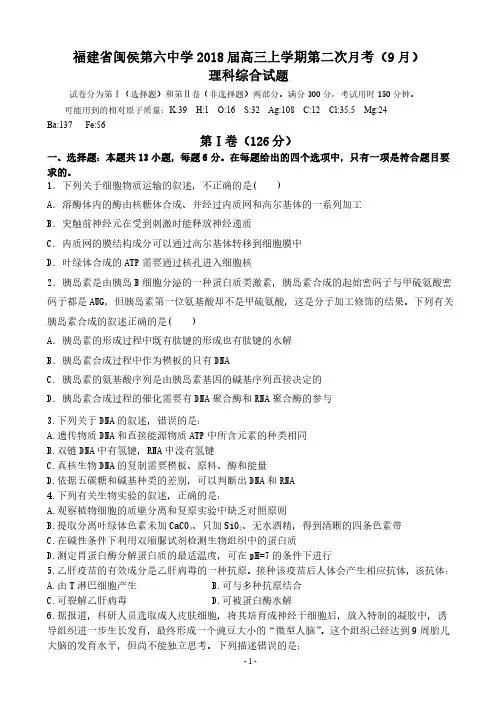 福建省闽侯第六中学2018届高三上学期第二次月考(9月)理科综合试题 PDF版含答案