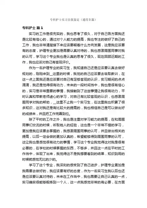 专科护士实习自我鉴定（通用5篇）