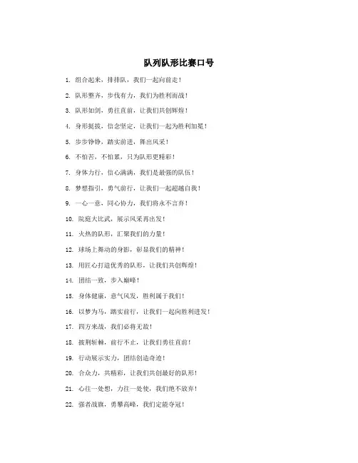 队列队形比赛口号