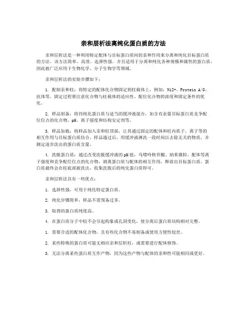 亲和层析法离纯化蛋白质的方法