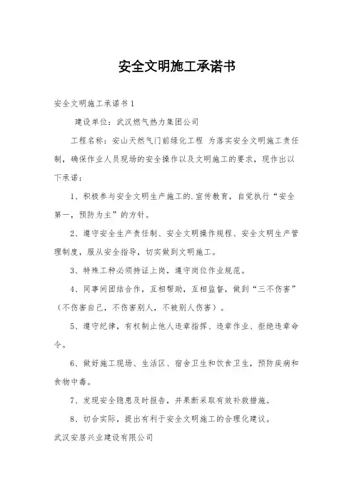 安全文明施工承诺书