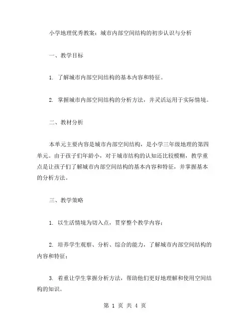 小学地理教案：城市内部空间结构的初步认识与分析