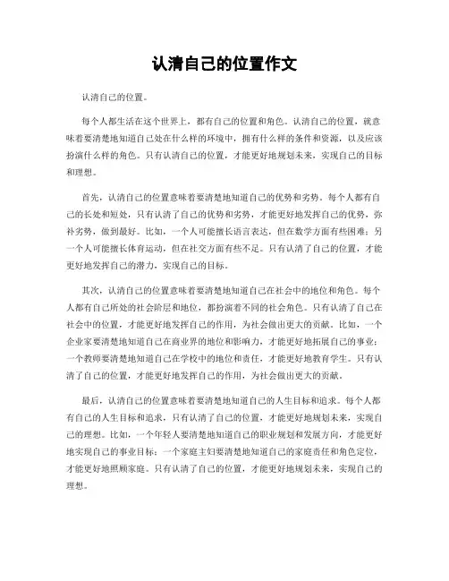 认清自己的位置作文