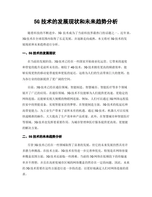 5G技术的发展现状和未来趋势分析
